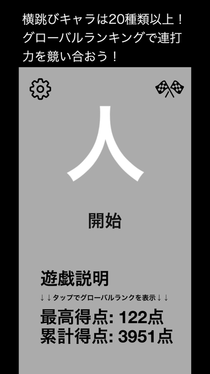 连打de横跳び截图1