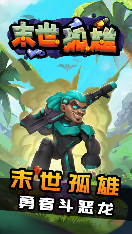 末世孤雄截图4