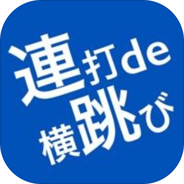 连打de横跳び加速器