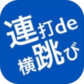 连打de横跳び