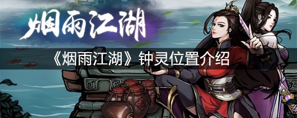 《烟雨江湖》钟灵在哪里介绍