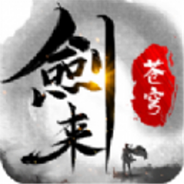 剑来苍穹加速器