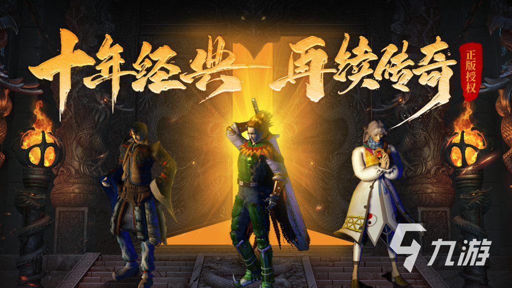 手游傳奇排行榜2023前十名有哪些 好玩的手游傳奇排行榜2023