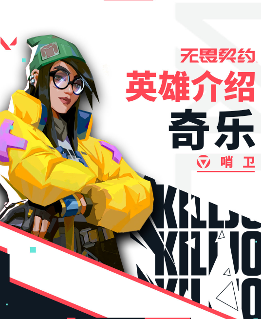 无畏契约奇乐技能有哪些 无畏契约奇乐技能分享