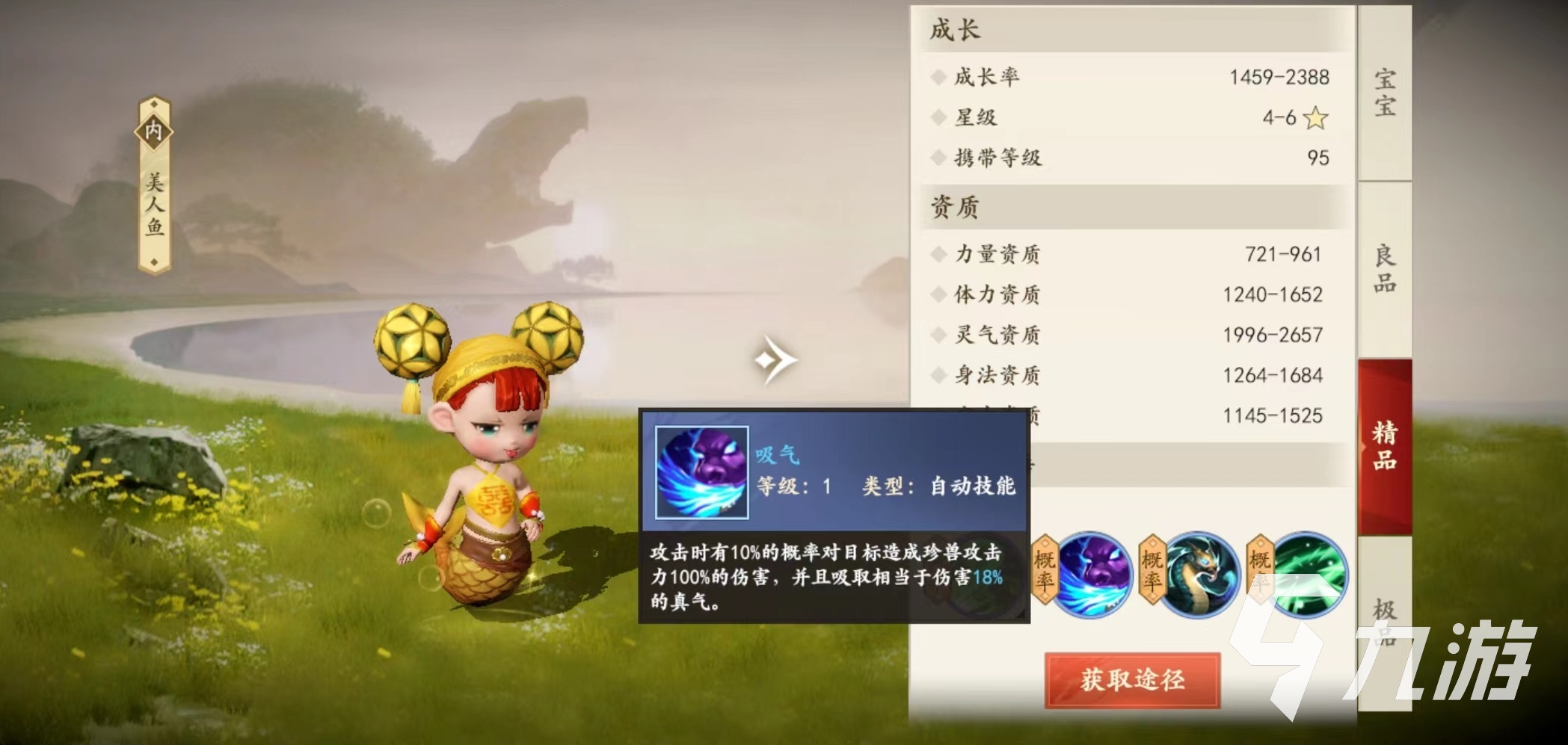 新天龙八部手游美人鱼技能怎么样 美人鱼技能效果介绍