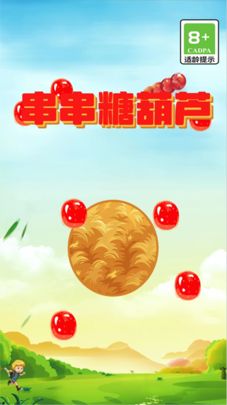 串串糖葫芦截图