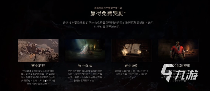 暗黑4第一赛季通行证有哪些内容 暗黑破坏神4第一赛季详细介绍