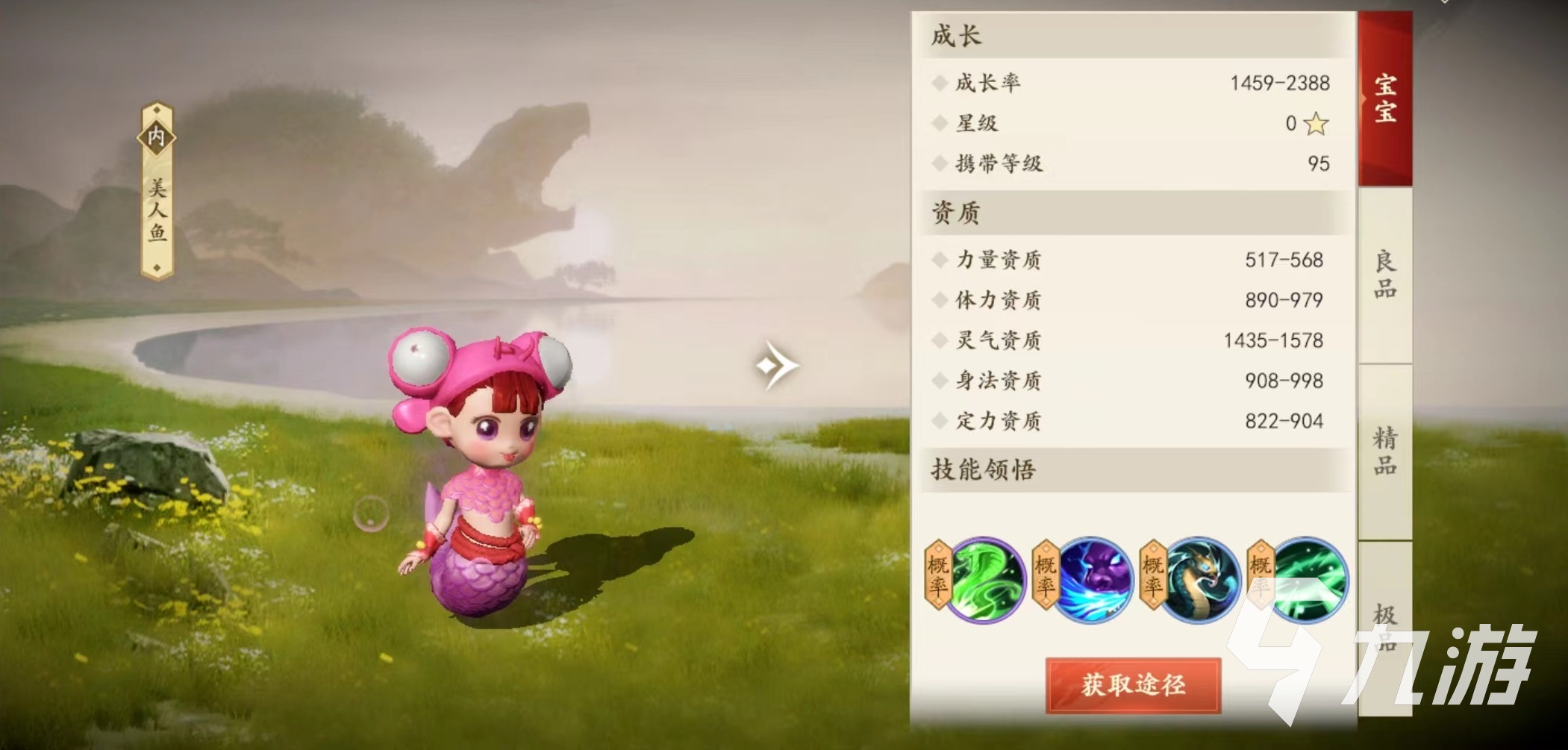 新天龙八部手游美人鱼技能怎么样 美人鱼技能效果介绍