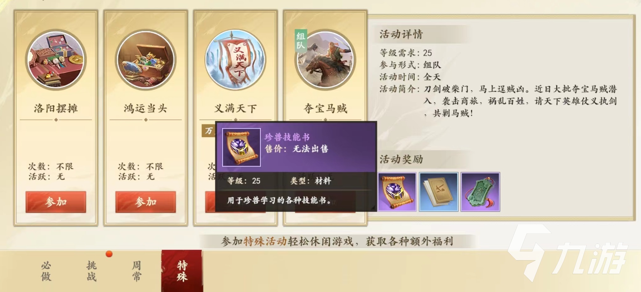 新天龙八部手游珍兽技能书怎么获得 珍兽技能书获取详解