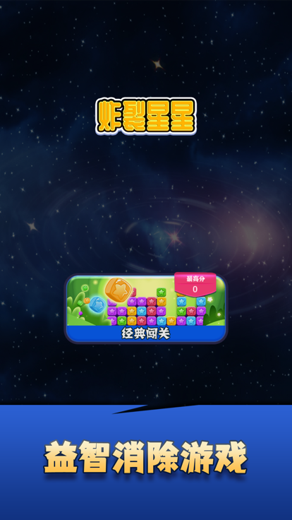 炸裂星星截图