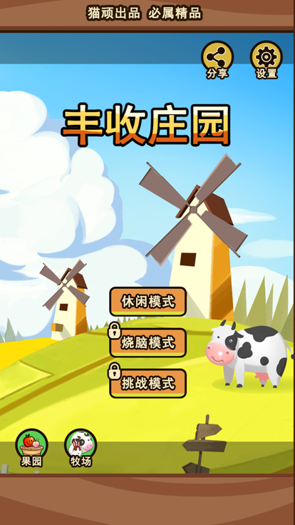 丰收庄园截图