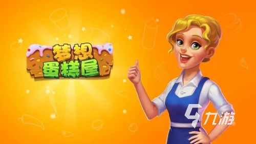 做蛋糕類的游戲有哪些 2023好玩的做蛋糕手游推薦