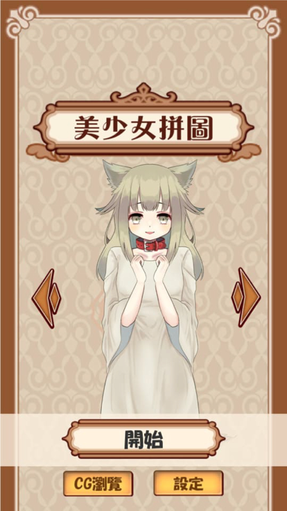 美少女拼圖好玩嗎 美少女拼圖玩法簡介