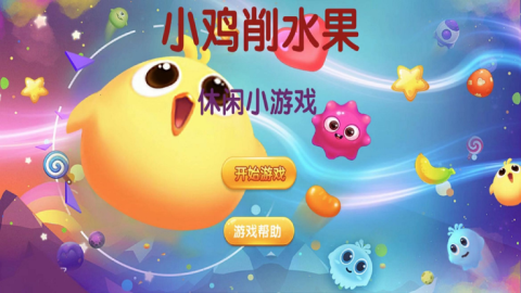 小雞削水果截圖1
