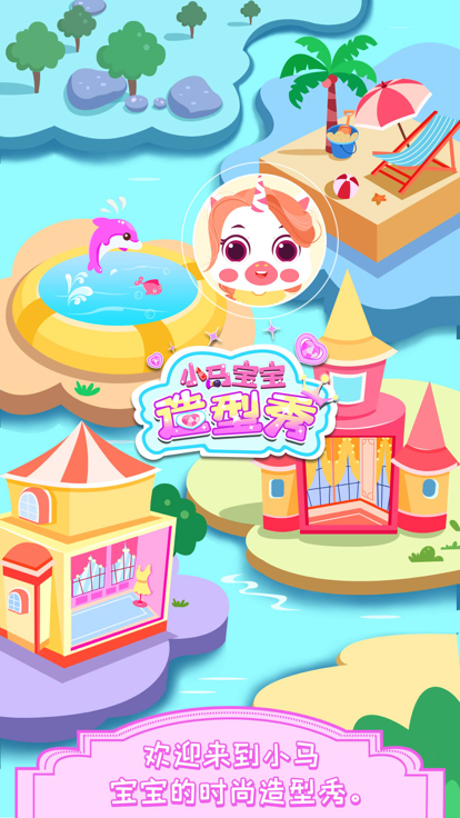 小马Pony造型秀好玩吗 小马Pony造型秀玩法简介