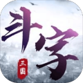 字斗三国