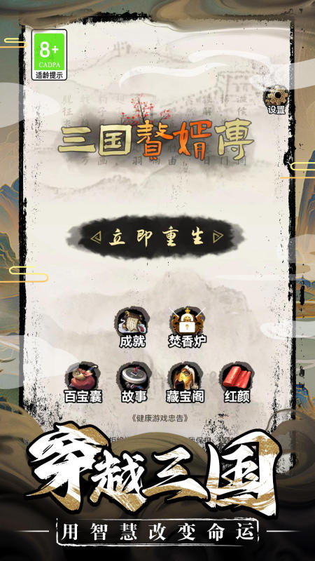 三國贅婿傳截圖