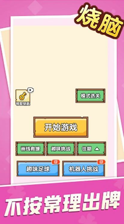 烧脑大乱斗脑洞大师傅截图3