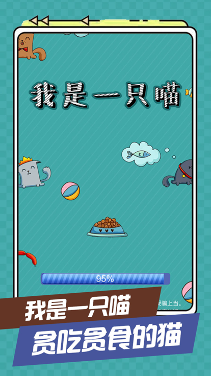 我是一只喵截图