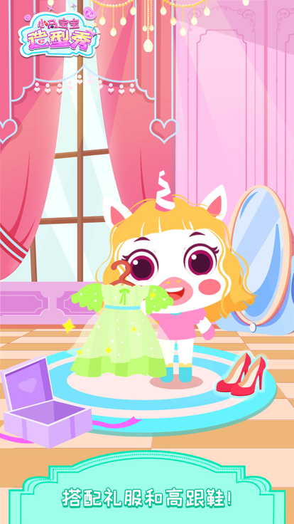 小马Pony造型秀截图2