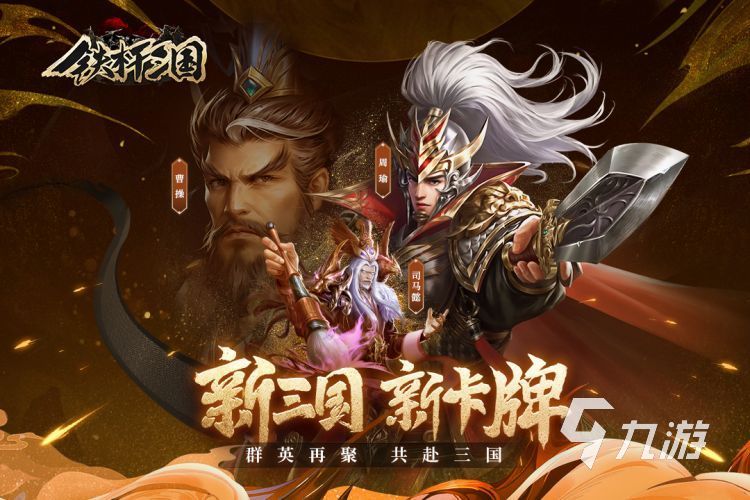 受欢迎的卡牌三国手游有哪些 2023热门三国卡牌手游盘点合集