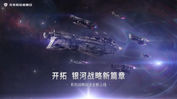 经营发展更加便捷高效，详解《<a id='link_pop' class='keyword-tag' href='https://www.9game.cn/wjdlglr/'>无尽的拉格朗日</a>》战略版本资源采集机制的优化