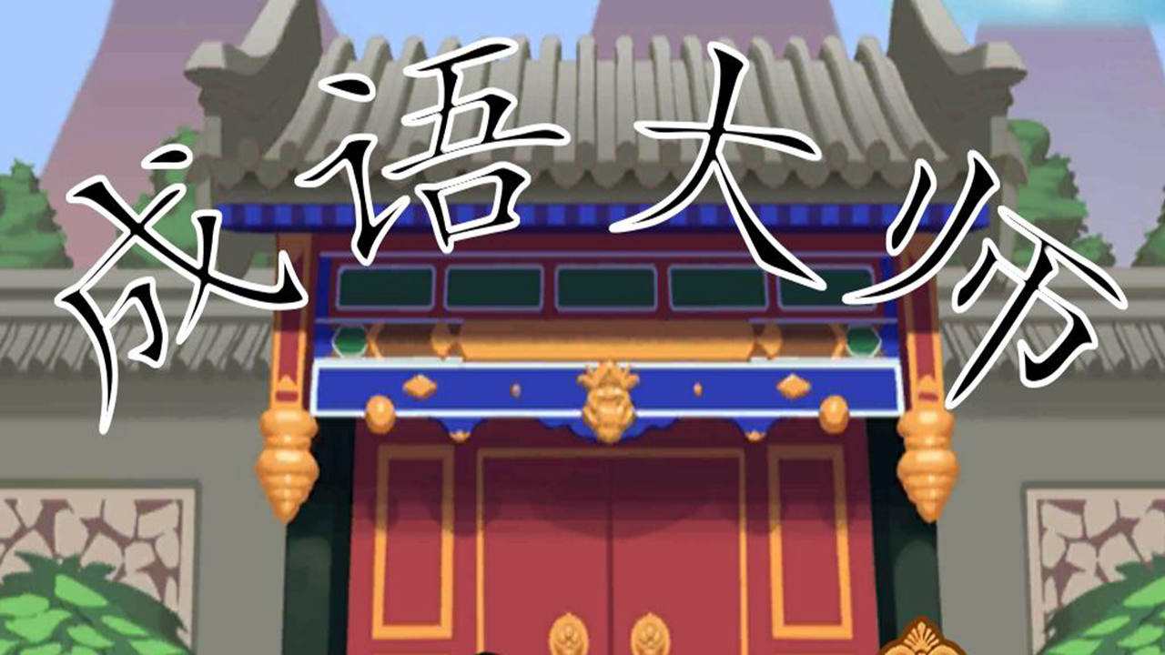 热门的猜谜游戏有哪些 好玩的猜谜游戏推荐2023