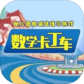 数学卡丁车