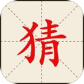 疯狂猜一猜加速器
