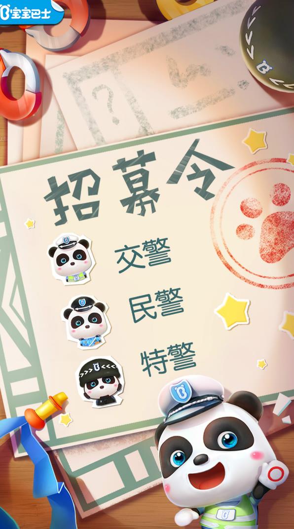 宝宝小警察下载链接分享 宝宝小警察下载安装分享
