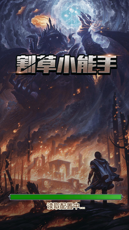 割草小能手截图2