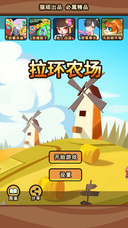 拉环农场截图4