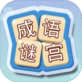 成語謎宮