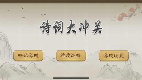 诗词大冲关截图2