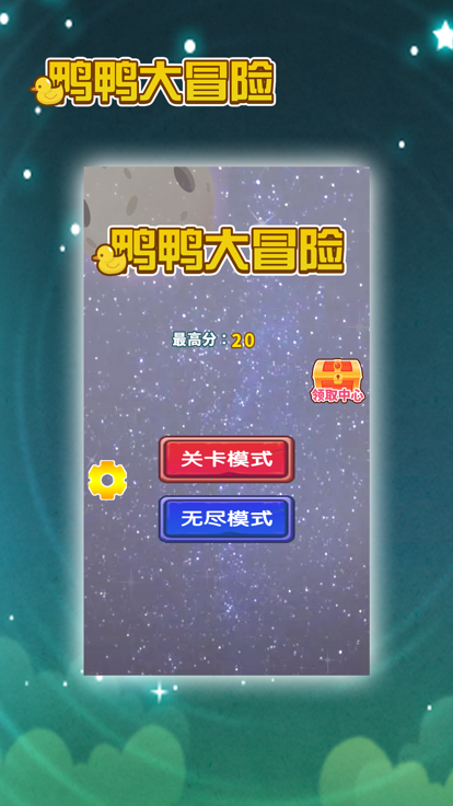 鴨鴨大冒險截圖1