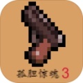 孤胆惊魂3起源