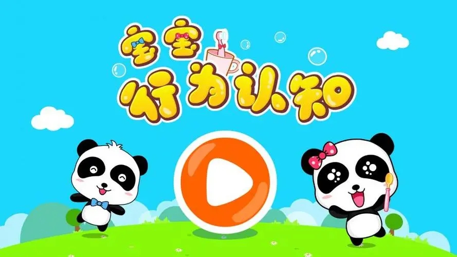 宝宝行为认知下载链接 宝宝行为认知手游下载地址截图