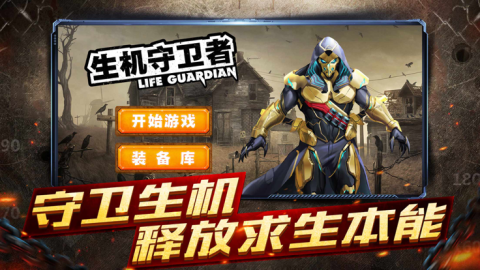 生机守卫者截图