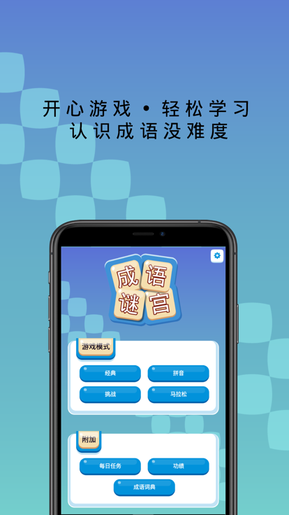 成語謎宮截圖