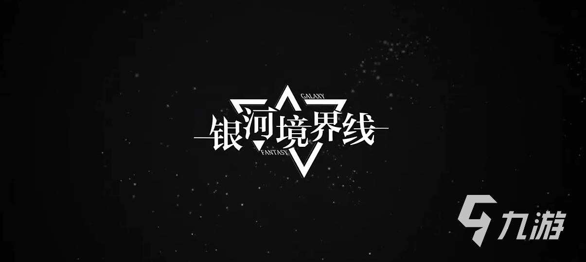 銀河境界線鳳臨城角色有哪些 銀河境界線鳳臨城角色分享