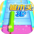 锯木头3D