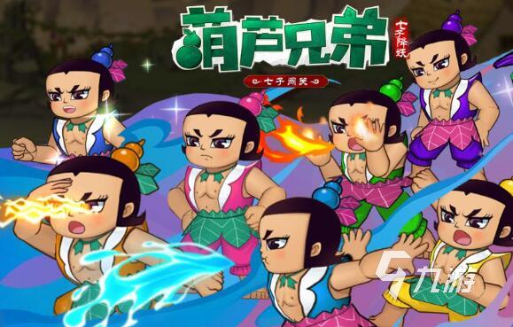 好玩的葫芦娃小游戏大全2023高人气的葫芦娃游戏推荐