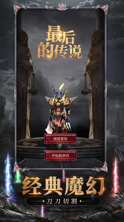 最后的传说截图