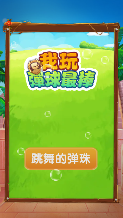 我玩弹球最棒截图