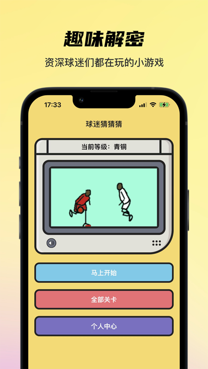 球迷猜猜猜截图