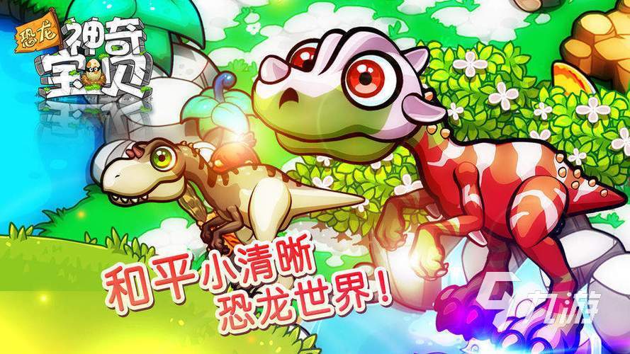 2023好玩的组装恐龙游戏排行榜 有趣的组装恐龙游戏大全