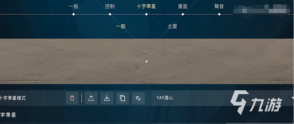 无畏契约准星怎么导入 导入准星的方式攻略分享