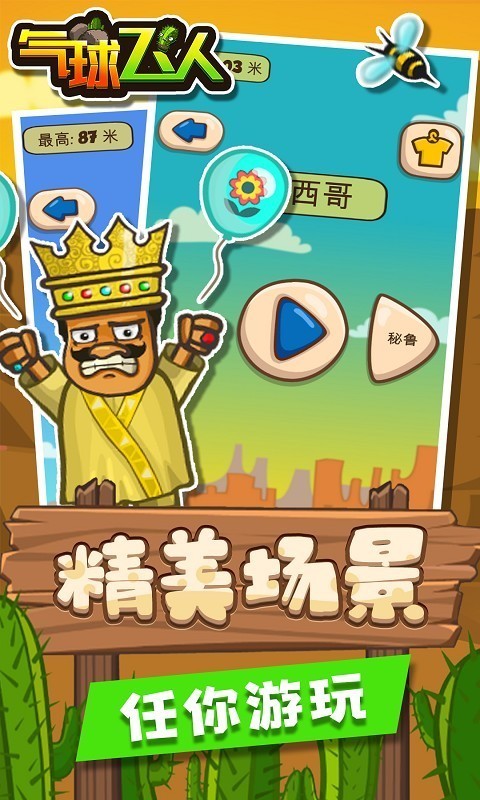气球飞人截图