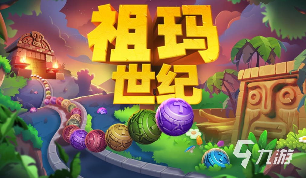 消滅一串同色珠子的游戲排行榜 2023人氣較高的消除游戲大全