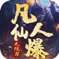 无双屠龙凡人仙爆加速器